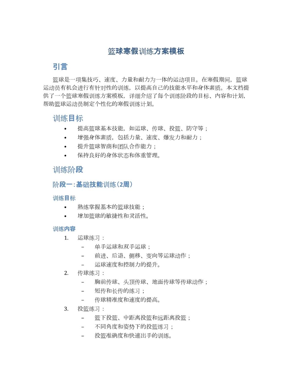 如何制定个性化的篮球进步训练计划?